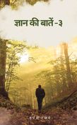 ज्ञान की बातें -३