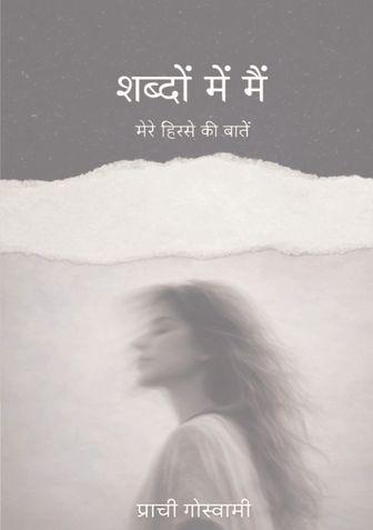 शब्दों में मैं