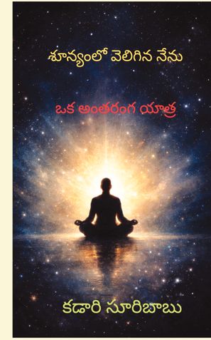 శూన్యంలో వెలిగిన నేను