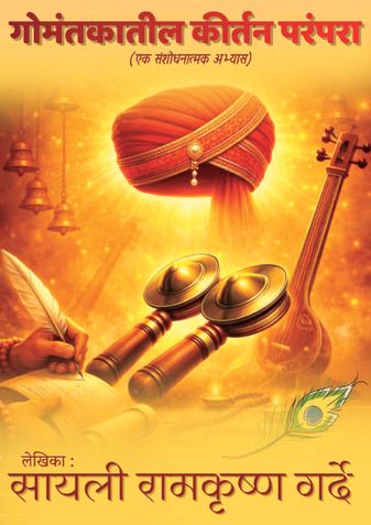 Gomantakatil Kirtan Parampara