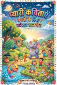 नन्ही-नन्ही चित्र कविताएँ : Little Picture Poems