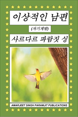 이상적인 남편