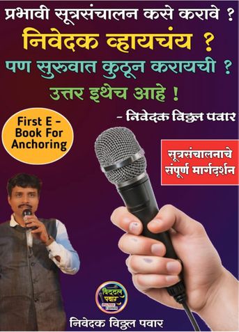 निवेदक व्हायचंय ? पण कुठून सुरुवात करायची ? – उत्तर इथेच आहे !