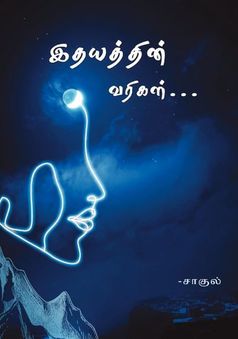 இதயத்தின் வரிகள்