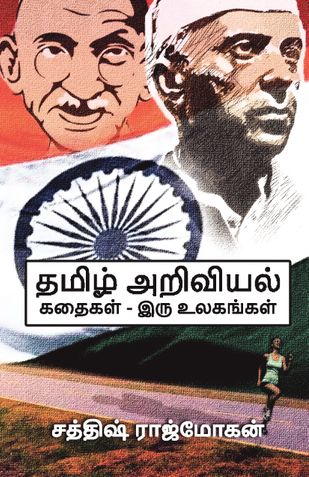 Tamil Science Stories - Iru Ulagangal