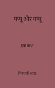 पप्पू ओर गप्पू