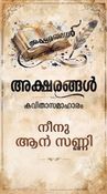 അക്ഷരങ്ങൾ