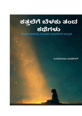ಕತ್ತಲೆಗೆ ಬೆಳಕು ತಂದ ಕಥೆಗಳು
