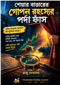 শেয়ার বাজারের গোপন রহস্যের পর্দা ফাঁস