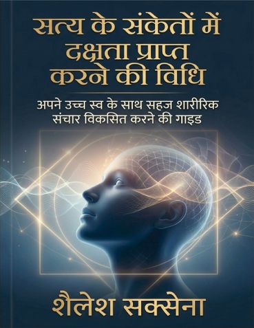 सत्य के संकेतों में दक्षता प्राप्त करने की विधि