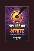 पाँच प्रतिशत अन्हार