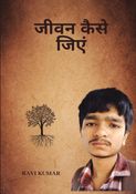 जीवन कैसे जिएं