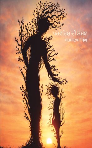 ਪਰਵਰਿਸ਼ ਦੀ ਸਮਝ