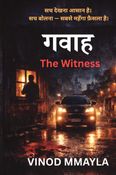 गवाह