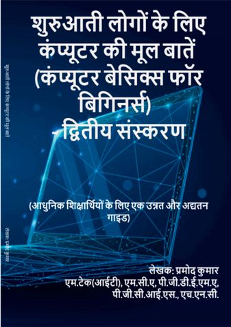 शुरुआती लोगों के लिए कंप्यूटर की मूल बातें  (कंप्यूटर बेसिक्स फॉर बिगिनर्स)  - द्वितीय संस्करण