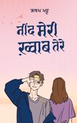 नींद मेरी ख़्वाब तेरे