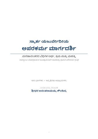 ಅಪರಕರ್ಮ_ಮಾರ್ಗದರ್ಶಿ
