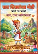 Bal Shivbachya Goshti Ani Gad-Kille: Vacha, Rangava aani Shika