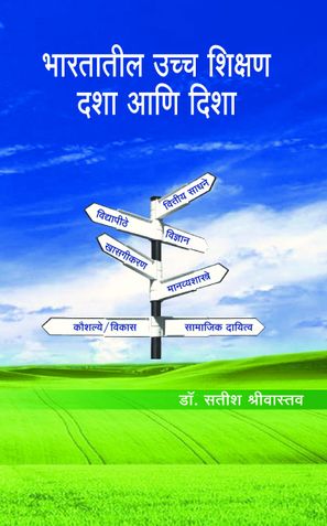 Bharatatil Uchh Shikshan: Dasha aani Disha
