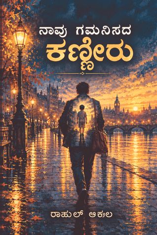 ನಾವು ಗಮನಿಸದ ಕಣ್ಣೀರು (Naavu gamanisada kanneeru) Kannada