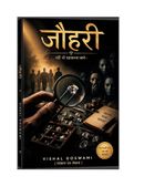“जौहरी”