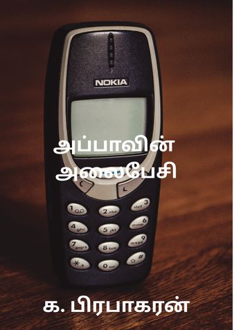 அப்பாவின் அலைபேசி