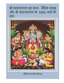 श्री सत्यनारायण व्रत कथा - वैदिक समझ और श्री सत्यनारायण के 1000 नामों के साथ