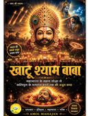 खाटू श्याम बाबा