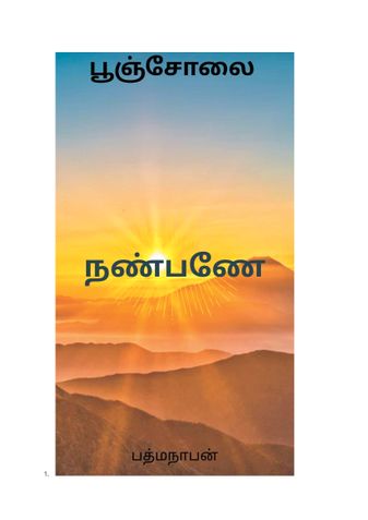 நண்பணே