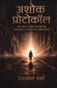 अशोक प्रोटोकॉल