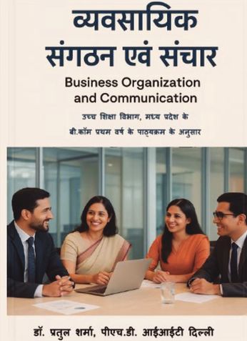 व्यावसायिक संगठन एवं संचार (Business Organization and Communication)