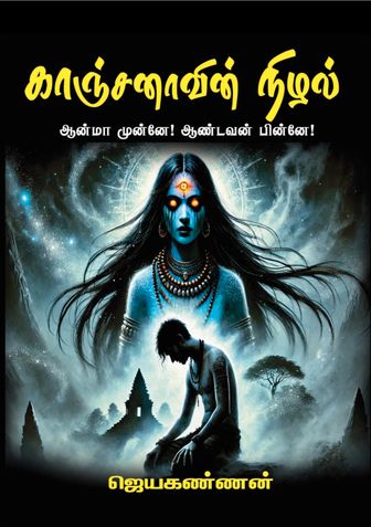 Kanchanavin Nizhal (காஞ்சனாவின் நிழல்)