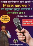 निवेदक व्हायचंय ? पण कुठून सुरुवात करायची ? – उत्तर इथेच आहे !