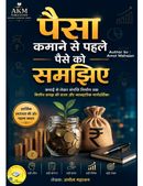 पैसा कमाने से पहले पैसे को समझिए