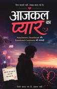 आजकल का प्यार