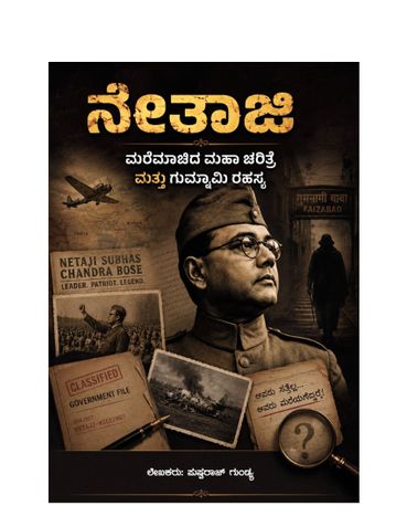 ನೇತಾಜಿ