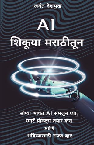 AI शिकूया मराठीतून – सोप्या भाषेत AI समजून घ्या, स्मार्ट प्रॉम्प्ट्स तयार करा आणि भविष्यासाठी सज्ज व्हा!