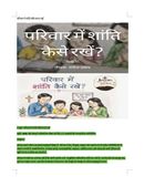 परिवार में शांति कैसे रखें
