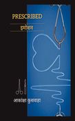 PRESCRIBED इमोशन