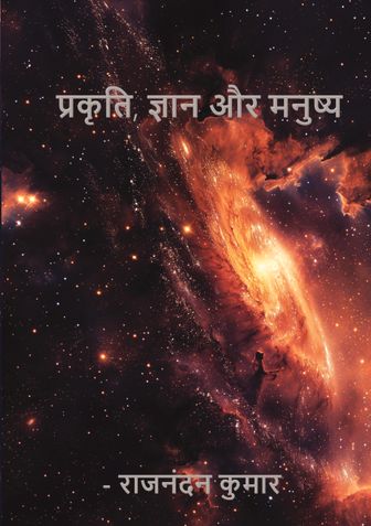 प्रकृति, ज्ञान और मनुष्य