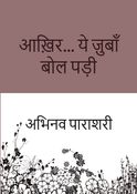 आख़िर ये ज़ुबाँ बोल पड़ी