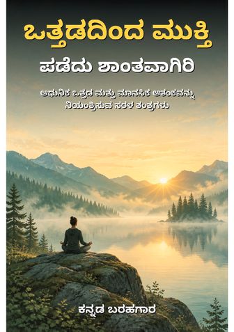 ಒತ್ತಡದಿಂದ ಮುಕ್ತಿ ಪಡೆದು ಶಾಂತವಾಗಿರಿ - ಕನ್ನಡ ಬರಹಗಾರ