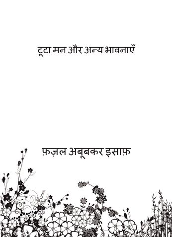 टूटा मन और अन्य भावनाएँ