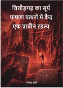 चित्तौड़गढ़ का सूर्य-पाषाण:  पत्थरों में कैद एक प्राचीन रहस्य