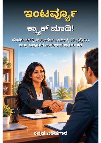 ಇಂಟರ್ವ್ಯೂ ಕ್ರ್ಯಾಕ್ ಮಾಡಿ! - ಕನ್ನಡ ಬರಹಗಾರ