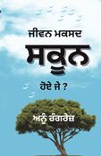 ਜੀਵਨ ਮਕਸਦ ਸਕੂਨ ਹੋਏ ਜੇ ?