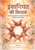 इंसानियत की किताब