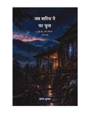 जब बारिश ने घर चुना