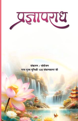 प्रज्ञापराध