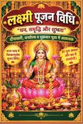 श्री लक्ष्मी पूजन विधि : Shri Lakshmi Puja Vidhi